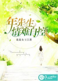 年先生,情难自控