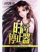 时间停止器