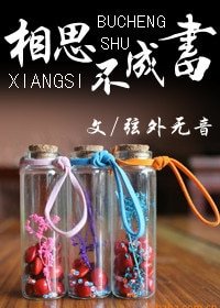 相思不成书