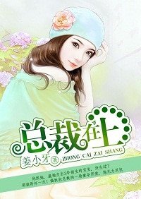 总裁在上/豪夺索爱:狼性总裁太高冷/栀子花开