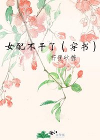 女配不干了(穿书)