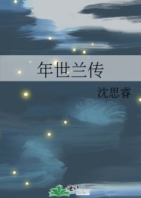 年世兰传