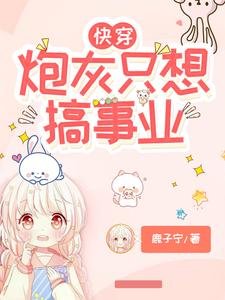 快穿:炮灰只想搞事业