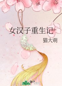 女汉子重生记